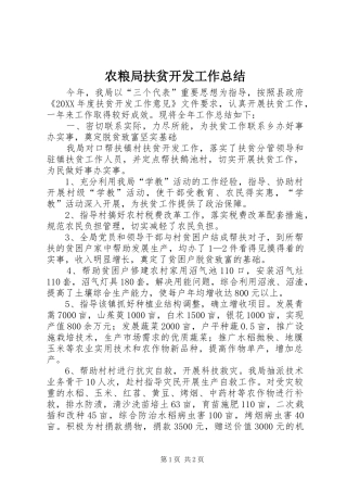 农粮局扶贫开发工作总结