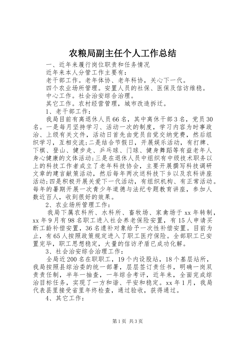 农粮局副主任个人工作总结_第1页