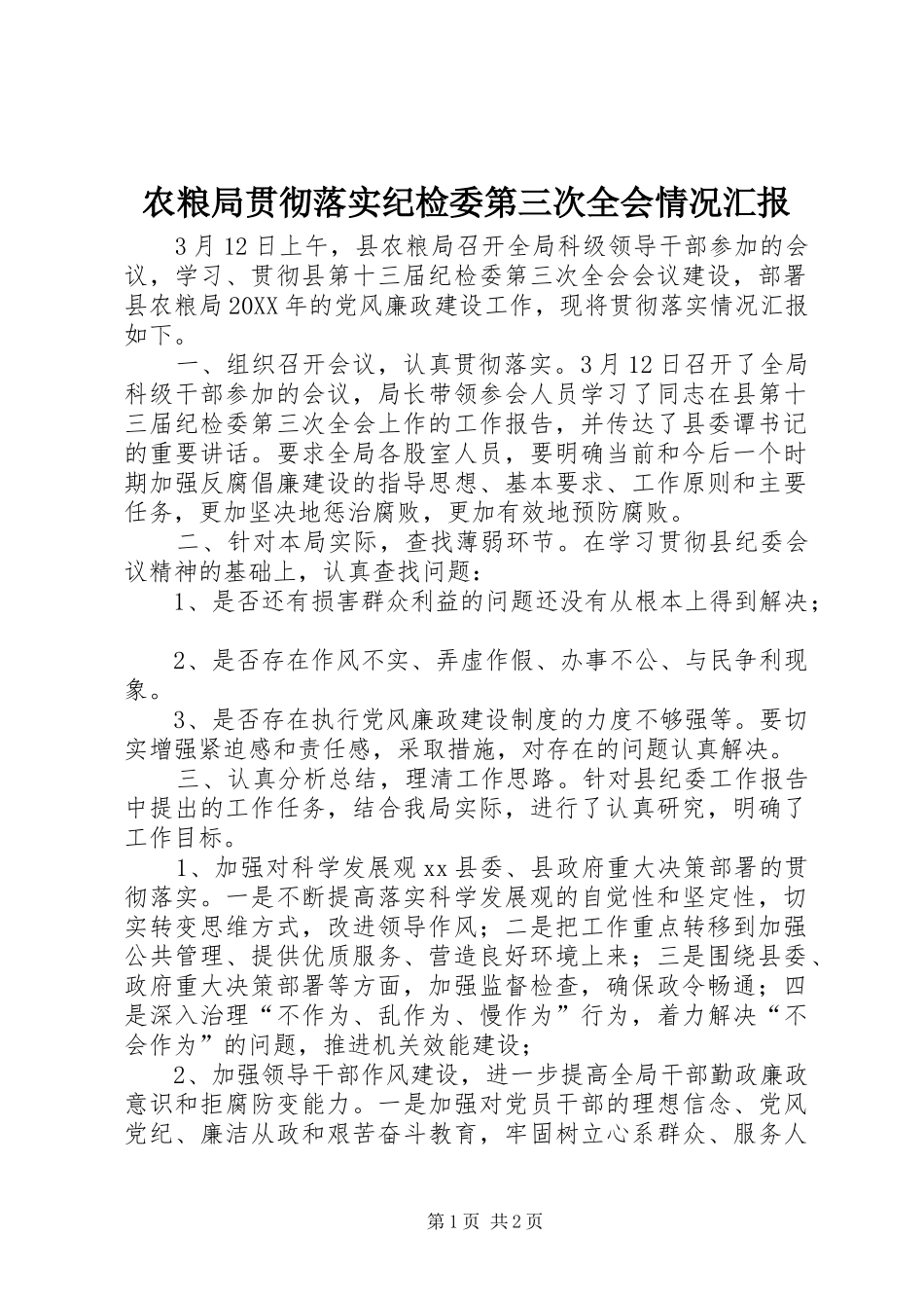 农粮局贯彻落实纪检委第三次全会情况汇报_第1页