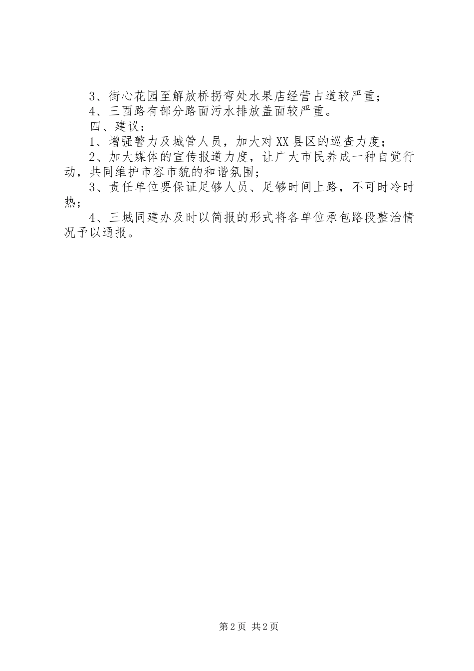 农粮局街道整治工作情况汇报_第2页