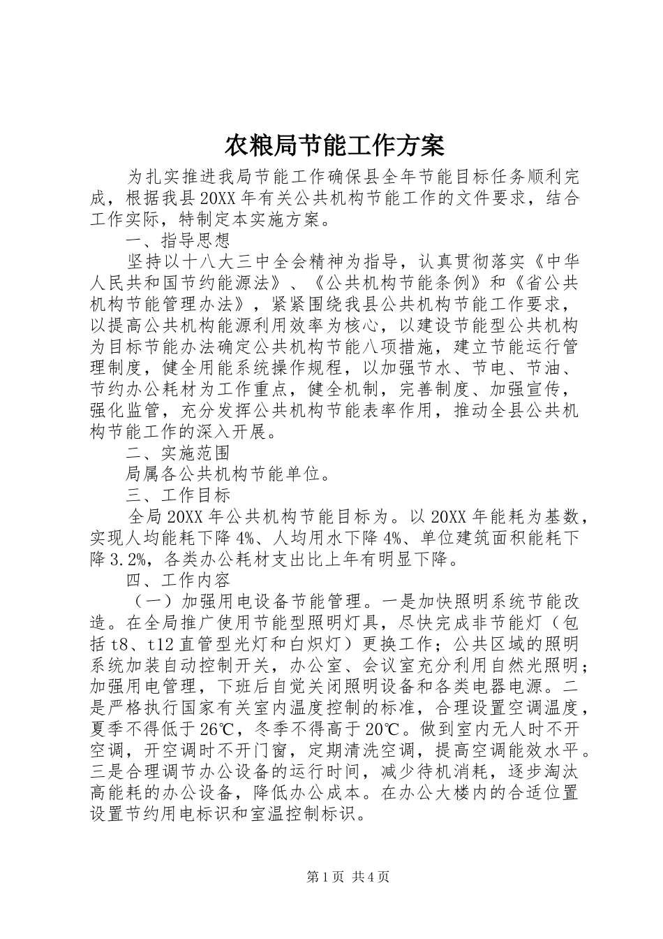 农粮局节能工作方案_第1页