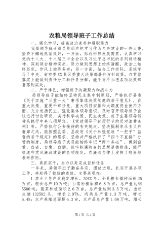 农粮局领导班子工作总结