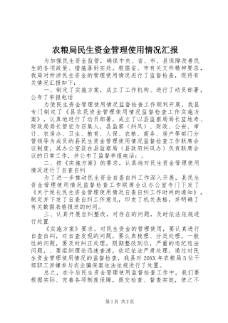 农粮局民生资金管理使用情况汇报
