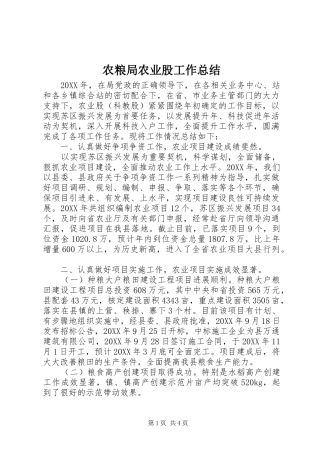 农粮局农业股工作总结