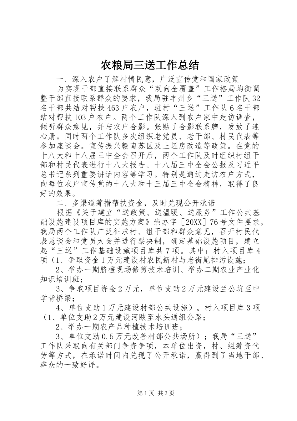 农粮局三送工作总结_第1页