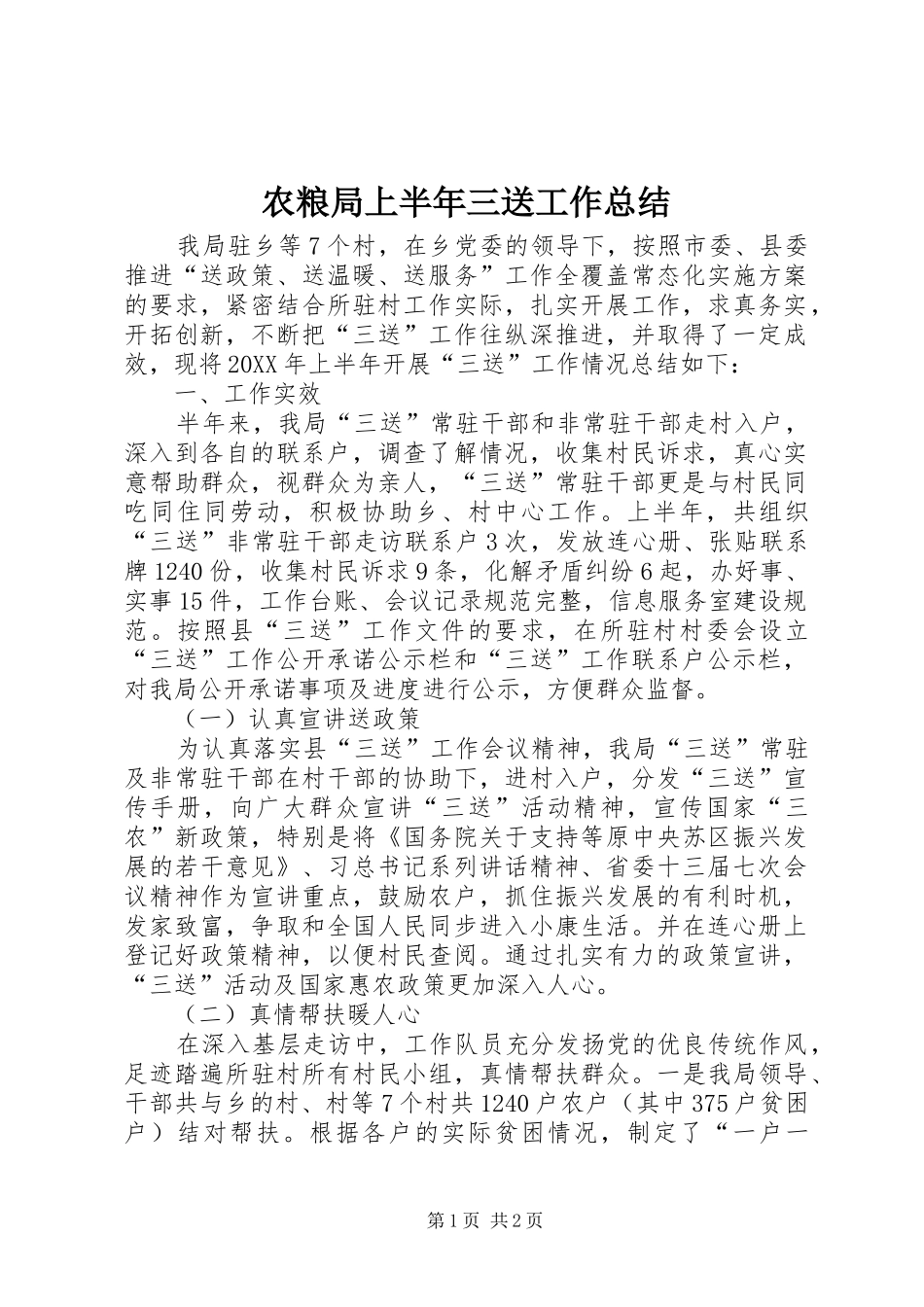 农粮局上半年三送工作总结_第1页