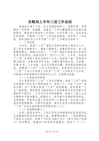 农粮局上半年三送工作总结