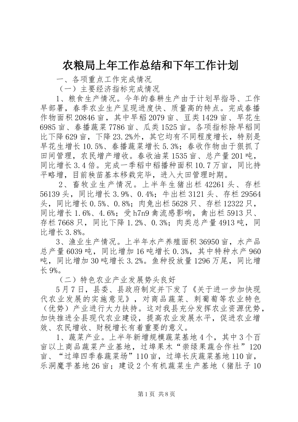 农粮局上年工作总结和下年工作计划_第1页