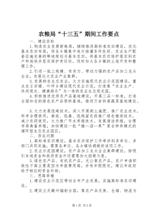农粮局十三五期间工作要点