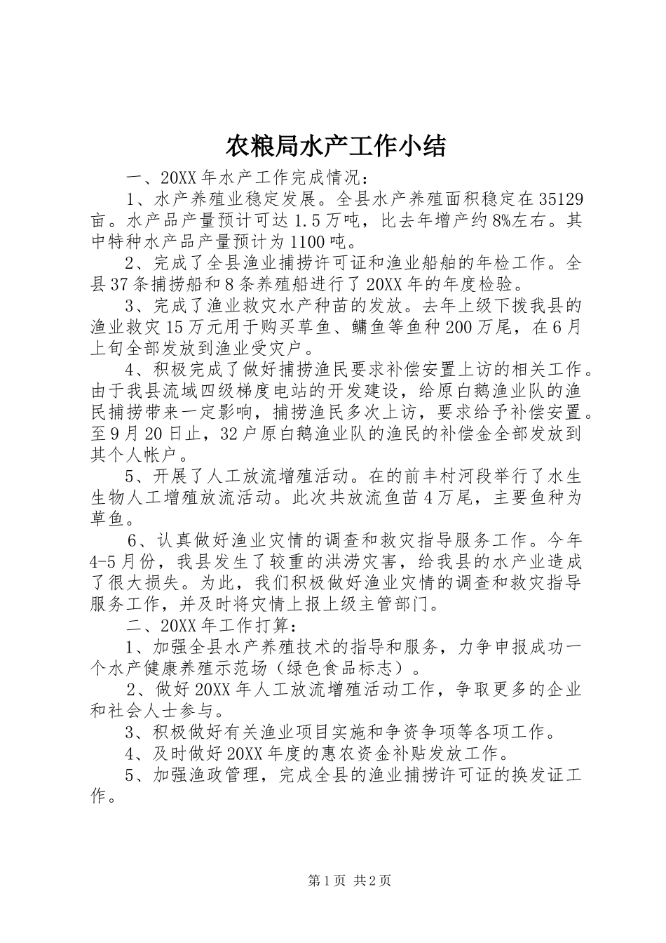 农粮局水产工作小结_第1页