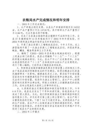 农粮局水产完成情况和明年安排