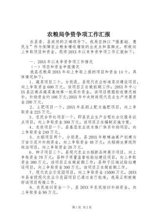 农粮局争资争项工作汇报