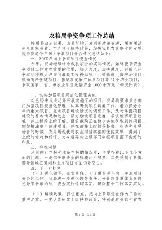 农粮局争资争项工作总结