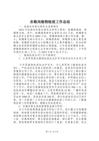 农粮局植物检疫工作总结