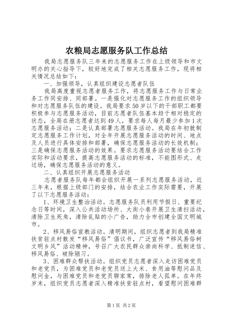 农粮局志愿服务队工作总结_第1页