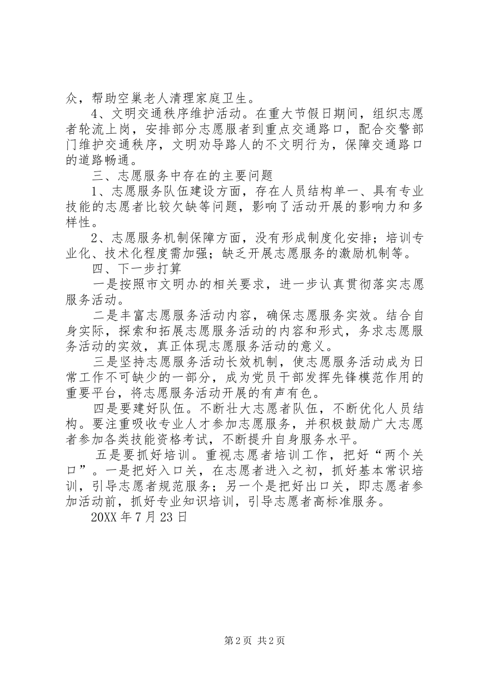 农粮局志愿服务队工作总结_第2页