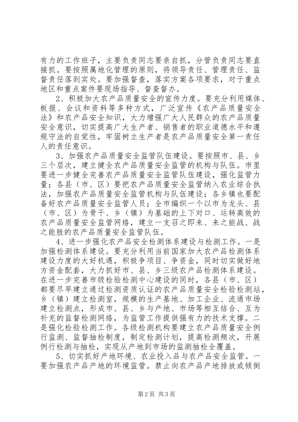 农粮局质量兴市工作方案_第2页