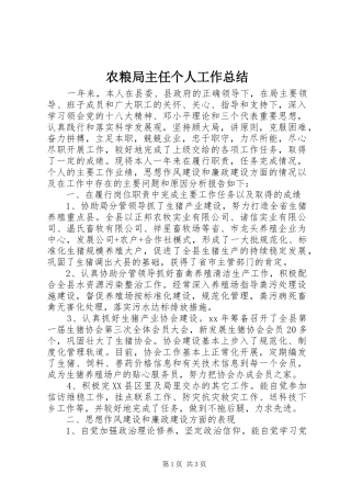 农粮局主任个人工作总结