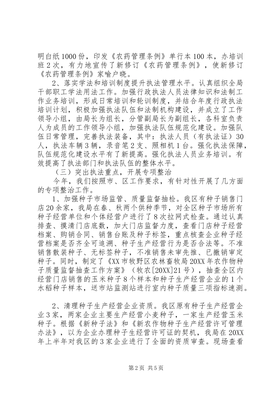 农林畜牧局农业执法情况汇报_第2页