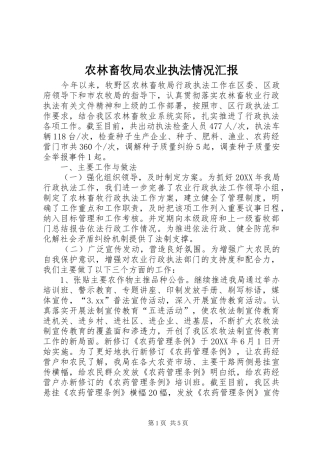 农林畜牧局农业执法情况汇报