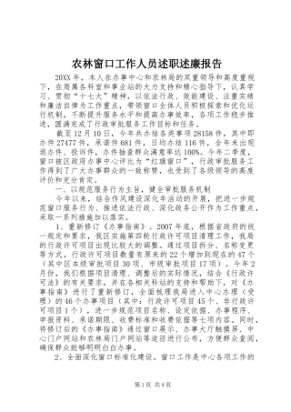 农林窗口工作人员述职述廉报告