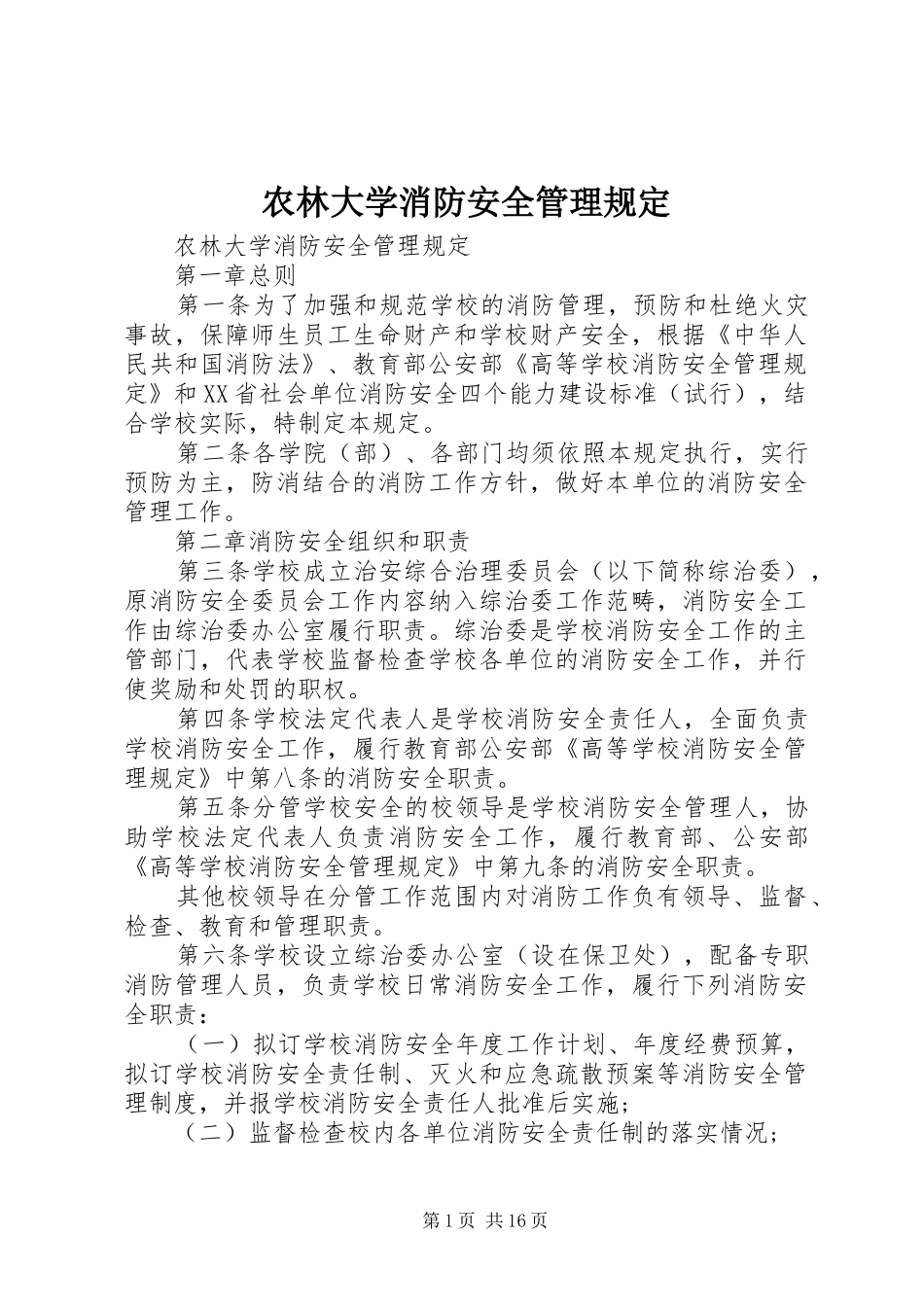 农林大学消防安全管理规定_第1页
