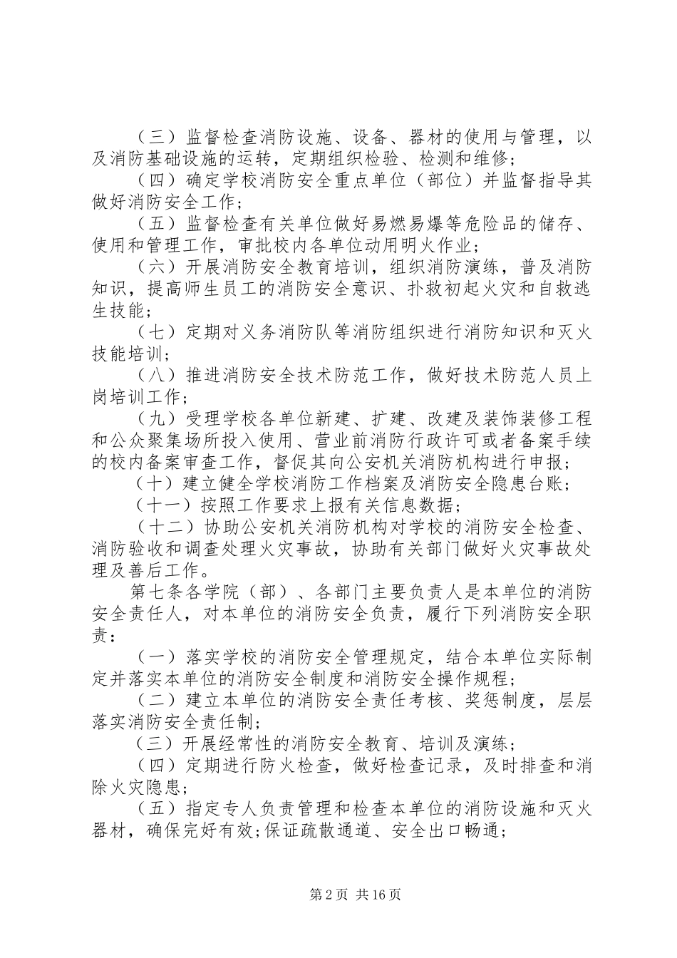 农林大学消防安全管理规定_第2页