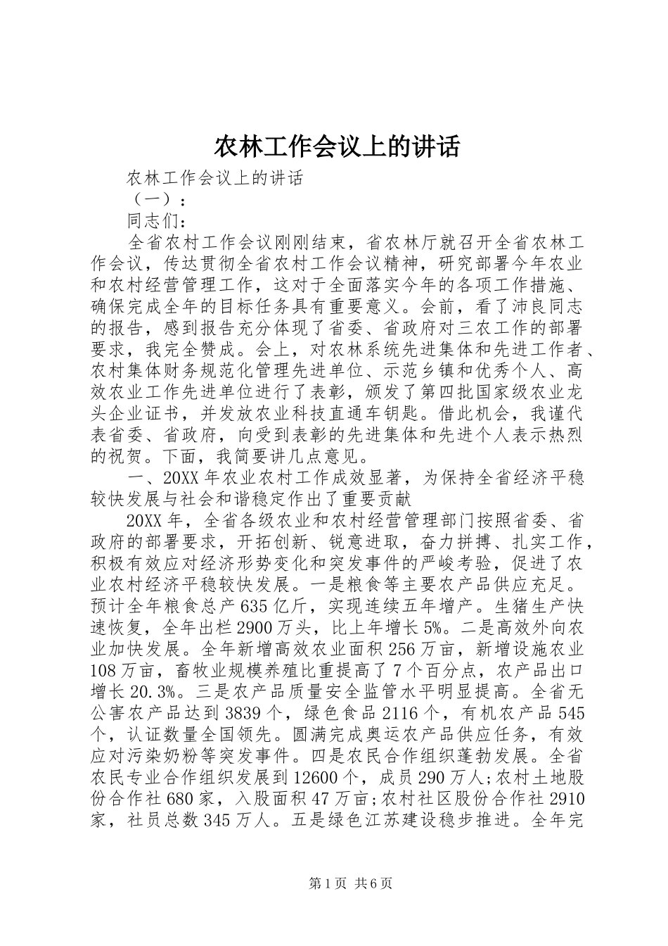 农林工作会议上的致辞_第1页