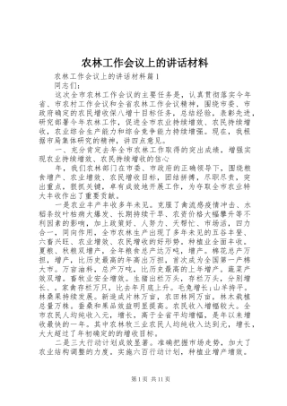 农林工作会议上的致辞材料