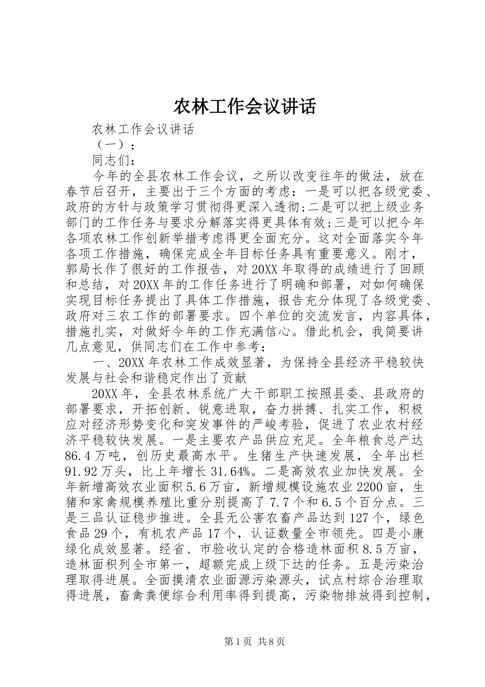 农林工作会议致辞_第1页