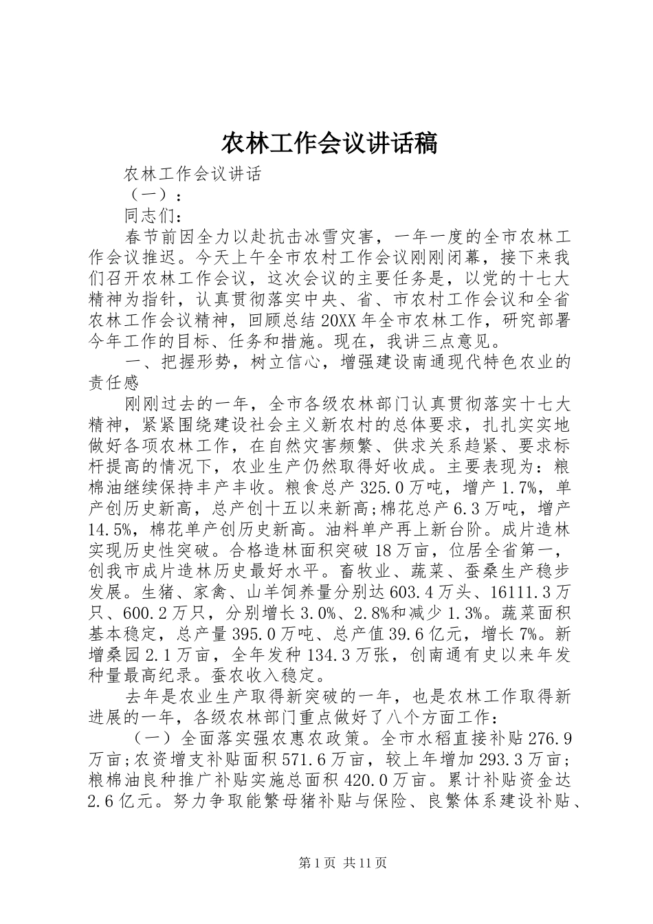 农林工作会议致辞稿_第1页