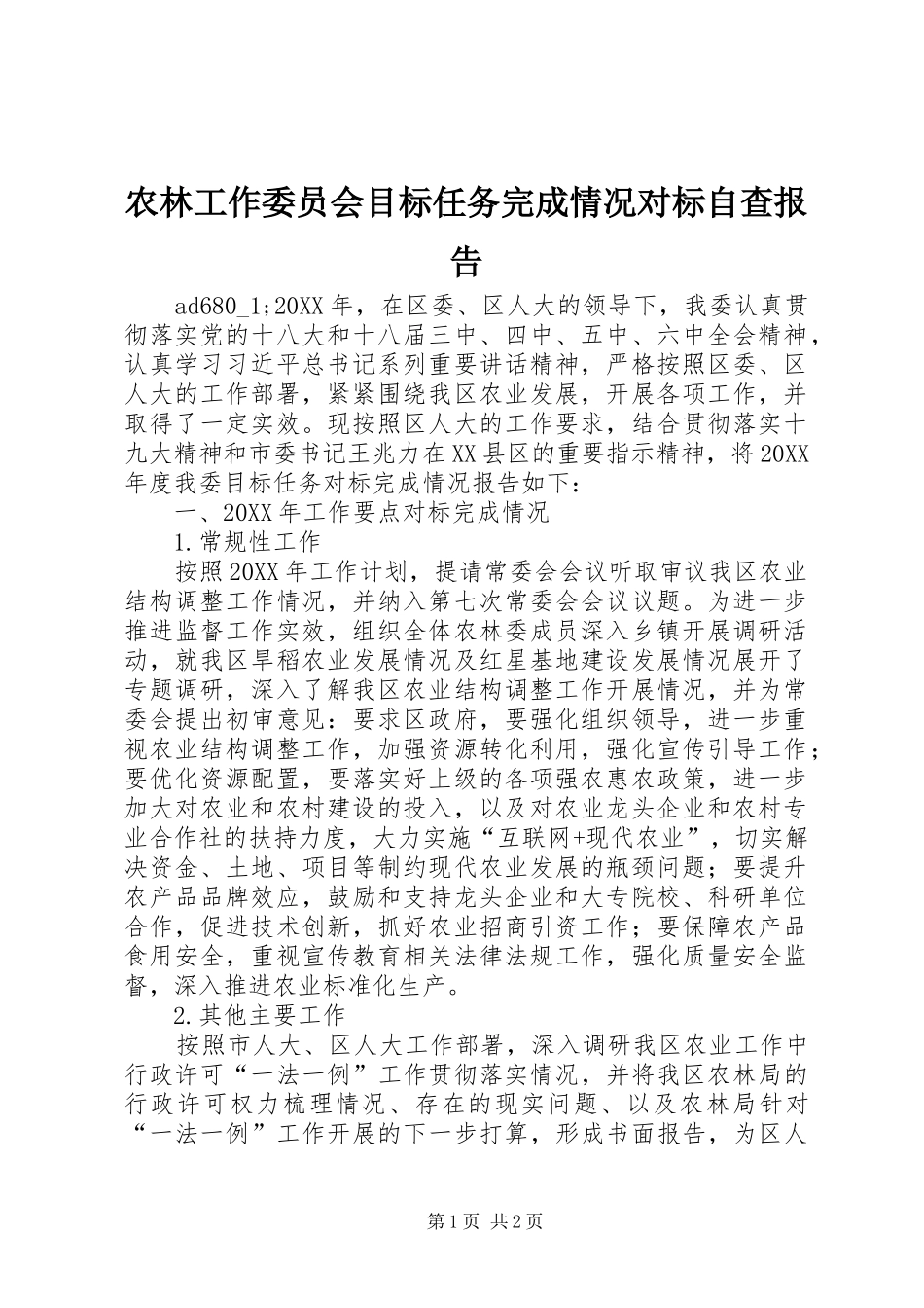 农林工作委员会目标任务完成情况对标自查报告_第1页