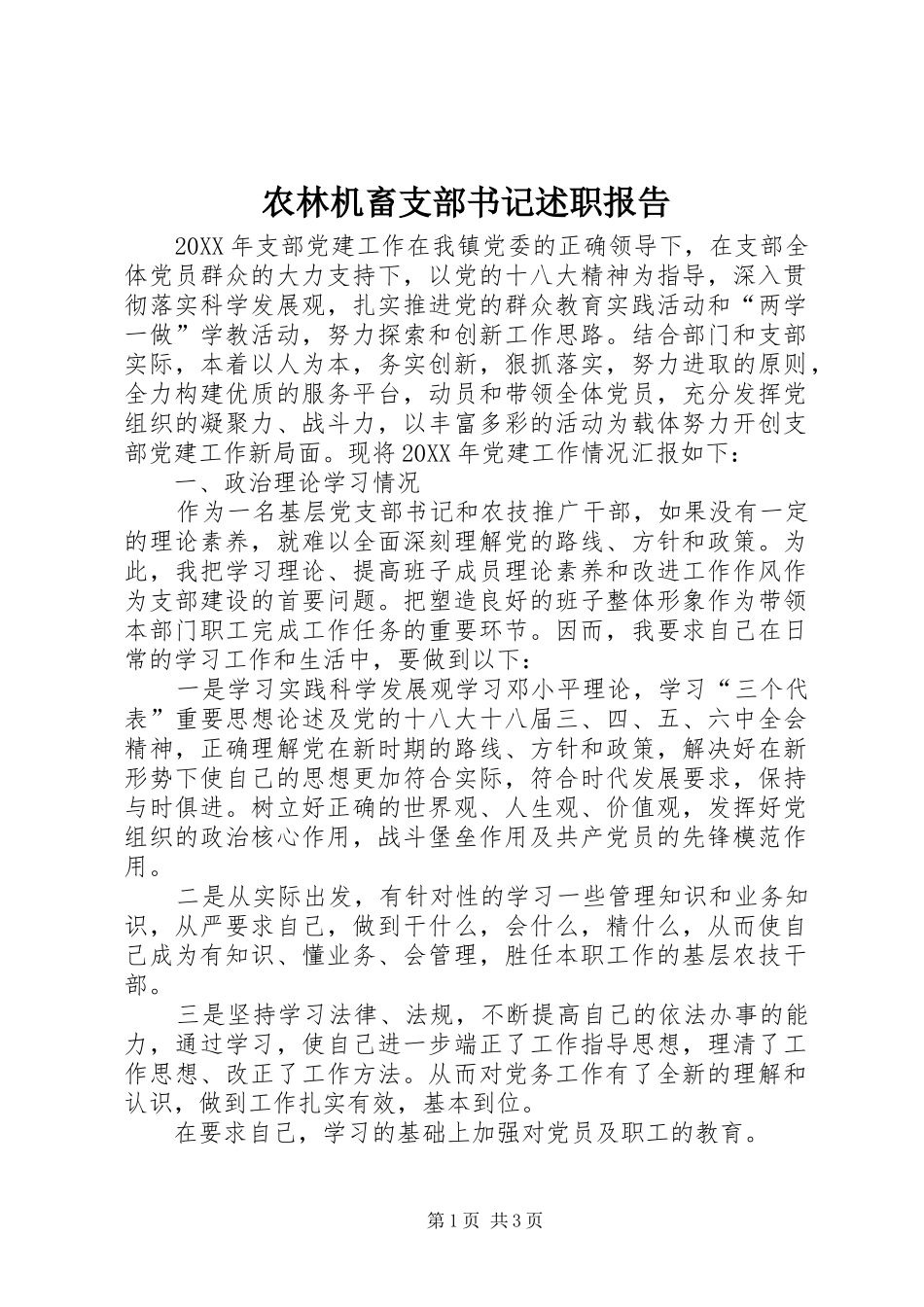 农林机畜支部书记述职报告_第1页
