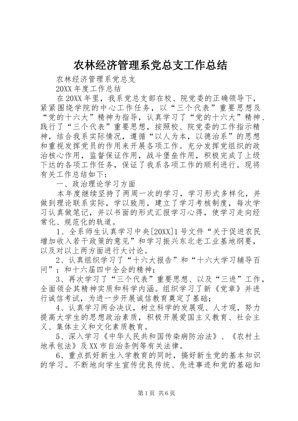 农林经济管理系党总支工作总结_第1页