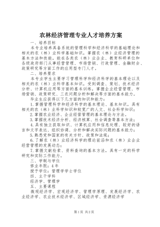 农林经济管理专业人才培养方案