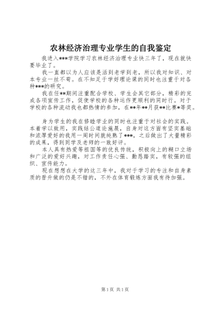 农林经济治理专业学生的自我鉴定