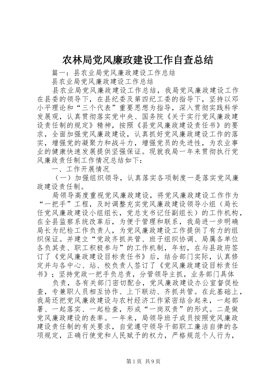 农林局党风廉政建设工作自查总结_第1页