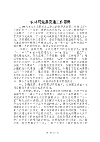 农林局党委党建工作思路