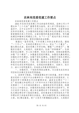 农林局党委党建工作要点