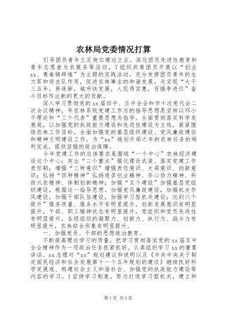 农林局党委情况打算