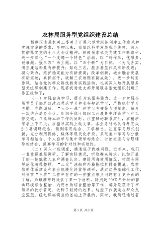 农林局服务型党组织建设总结