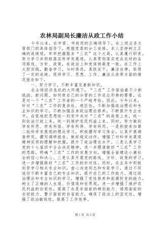 农林局副局长廉洁从政工作小结