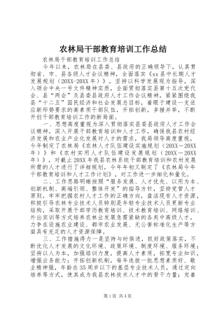 农林局干部教育培训工作总结