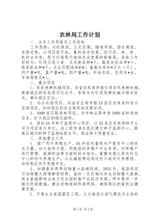 农林局工作计划