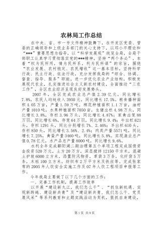 农林局工作总结