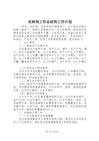 农林局工作总结和工作计划