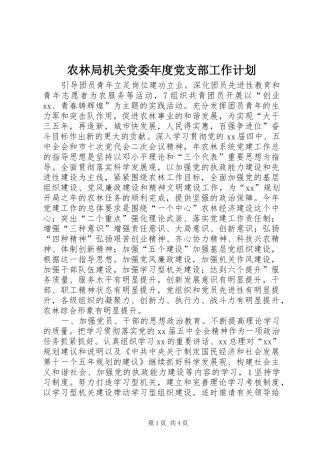 农林局机关党委年度党支部工作计划