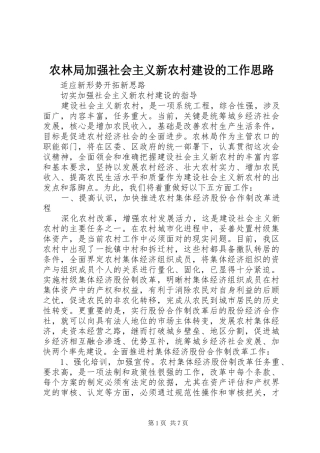 农林局加强社会主义新农村建设的工作思路
