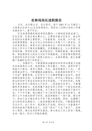 农林局局长述职报告