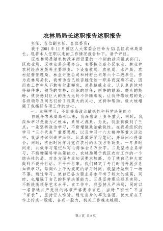 农林局局长述职报告述职报告